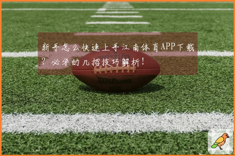 新手怎么快速上手江南体育APP下载？必学的几招技巧解析！