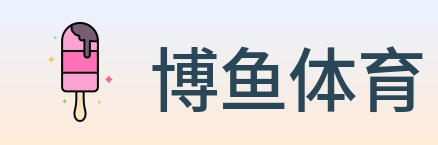 博鱼体育 logo